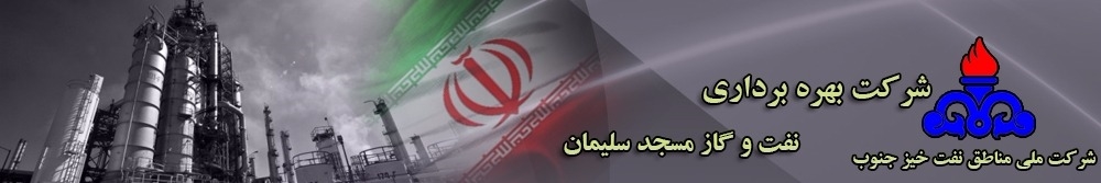 شرکت بهره برداری نفت و گاز مسجدسلیمان