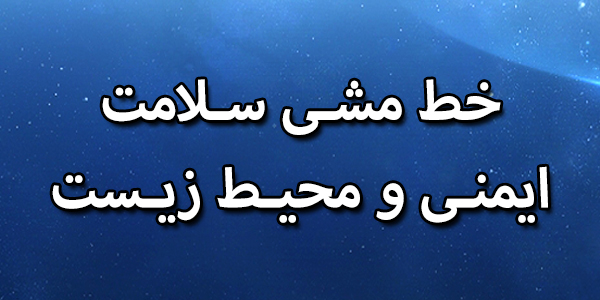 خط مشی سلامت  ایمنی و محیط زیست