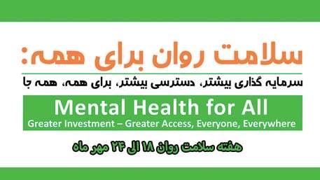 هفته سلامت روان99
