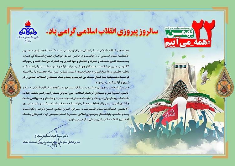 تبریک 22بهمن دکتر شجاع