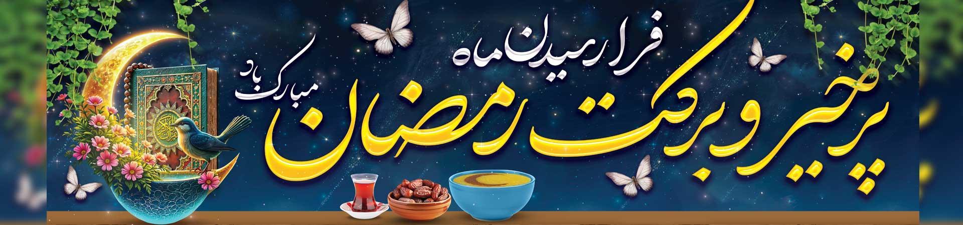 ماه رمضان