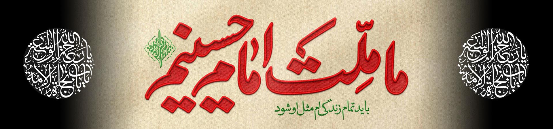 یا حسین