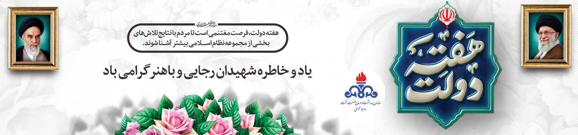 هفته دولت