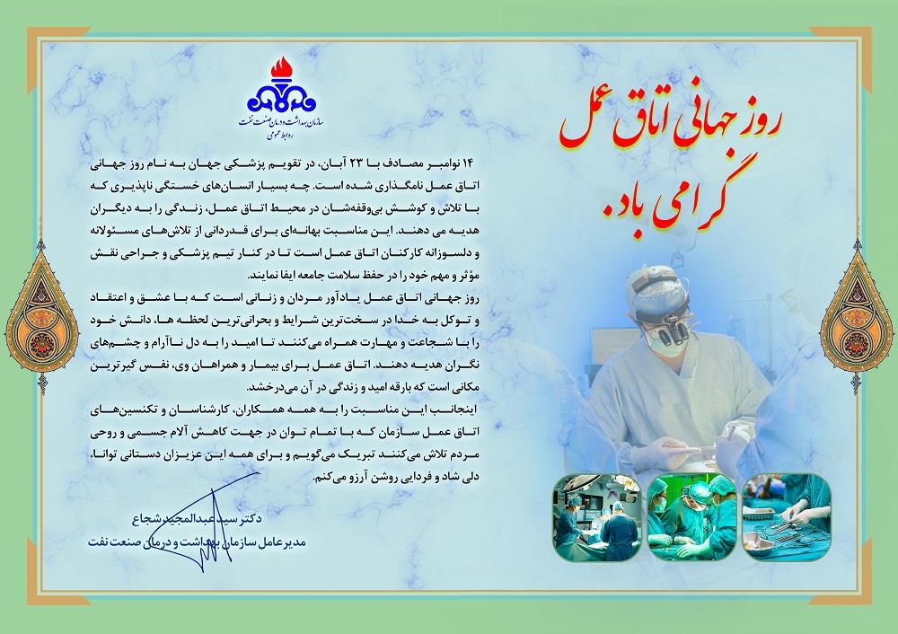 روز جهانی اتاق عمل