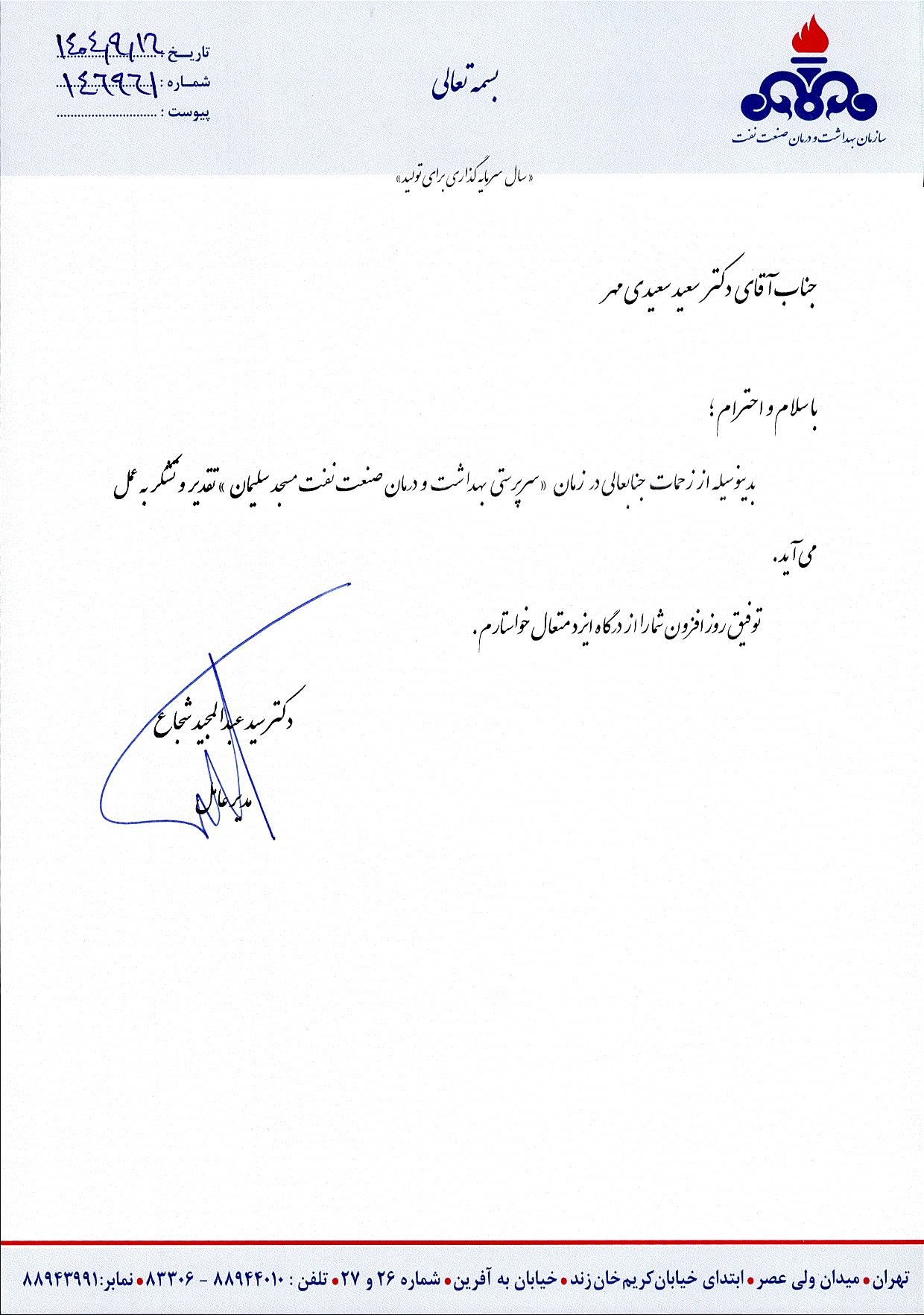 تشکر از سعیدی مهر / مسجدسلیمان