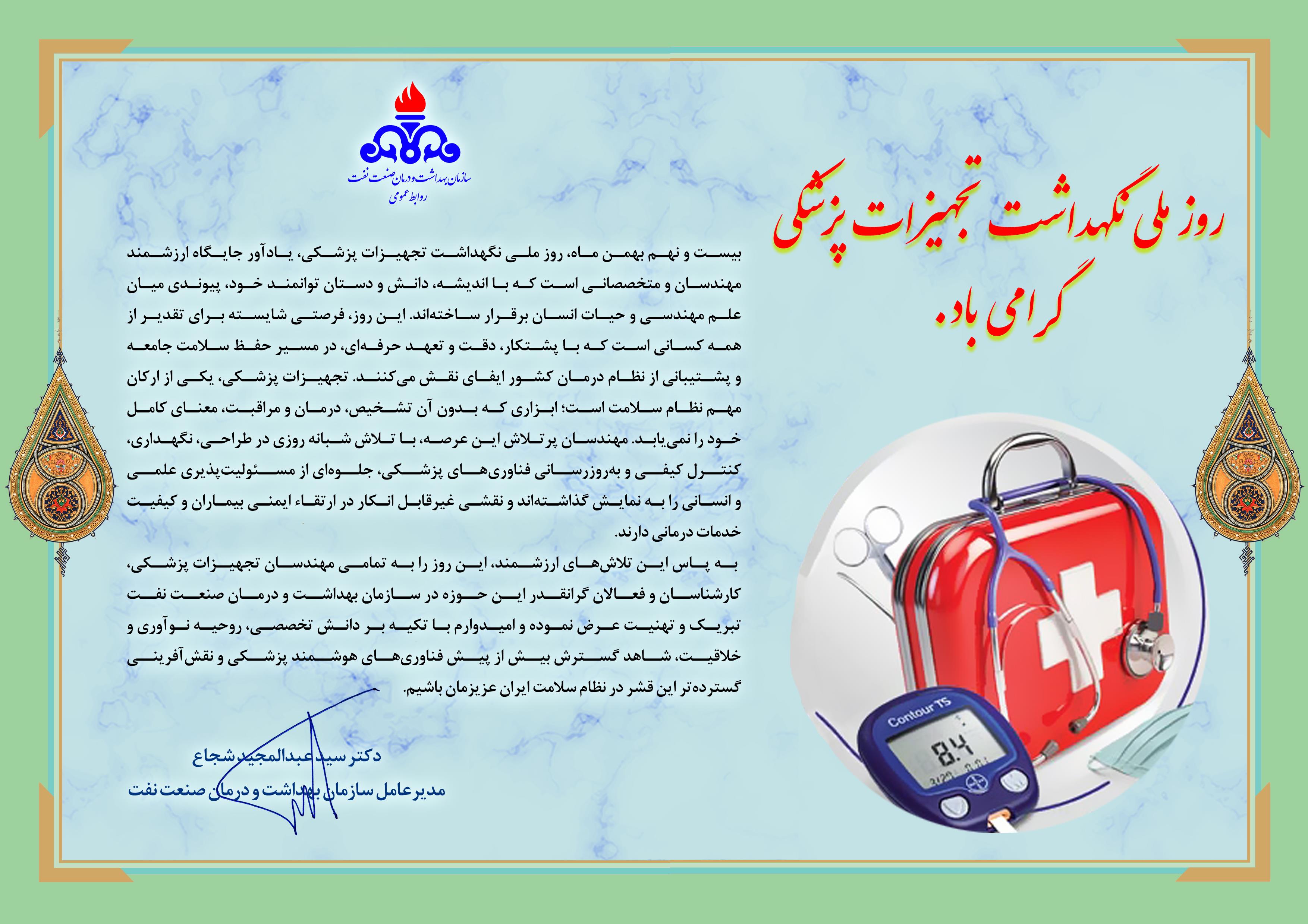 پیام مدیرعامل ، تجهیزات پزشکی