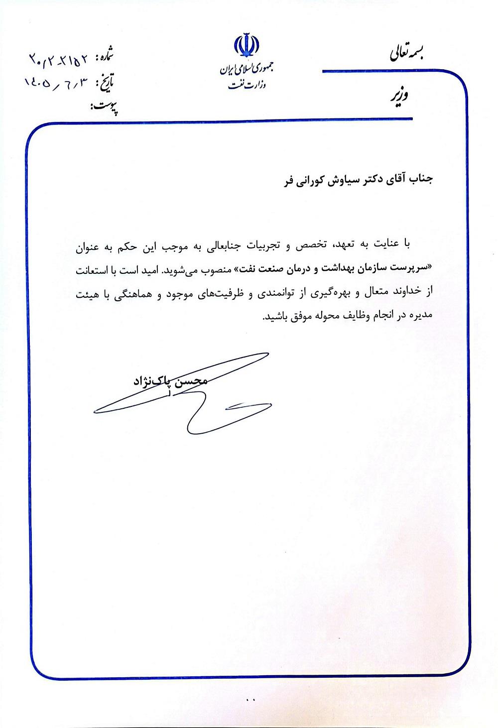 انتصاب سرپرست جدید سازمان