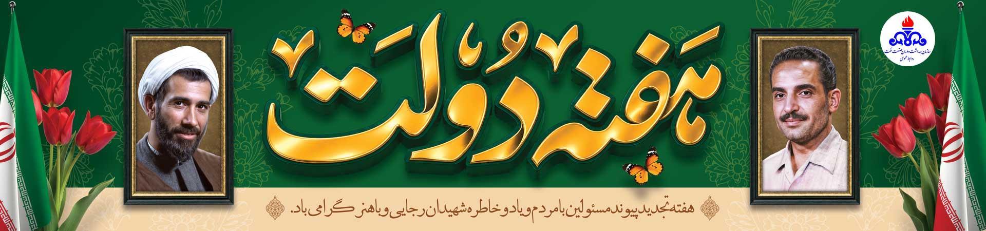 هفته دولت1405