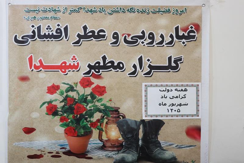 غبارروبی شهدا-هفته دولت1405
