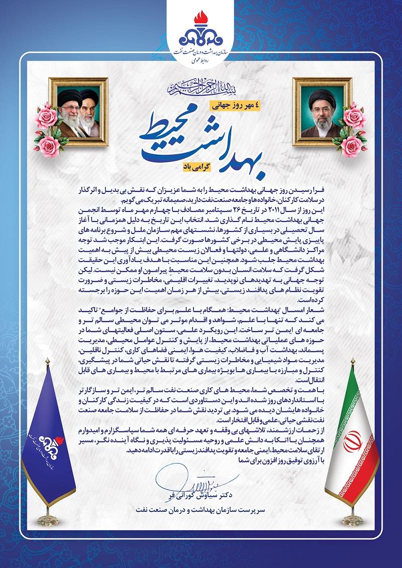 تبریک بهداشت محیط