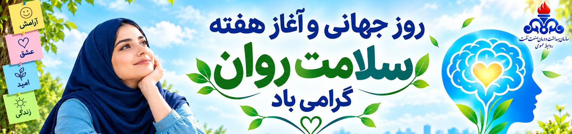 سلامت روان1405