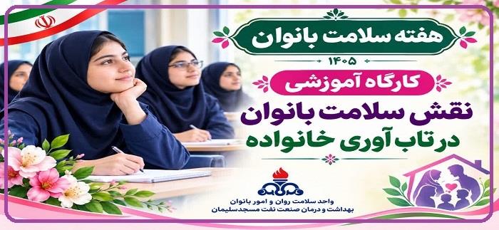کارگاه تاب آوری-دکتر شهبازی