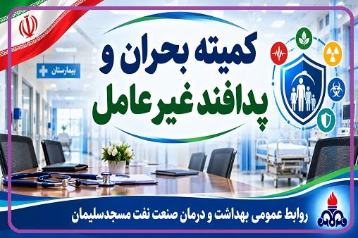 پدافندغیرعامل1405