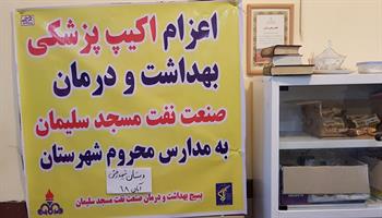گزارش تصویری/ اعزام تیم پزشکی بهداشت و درمان نفت مسجدسلیمان به مدارس محروم شهرستان بمناسبت 13 آبان