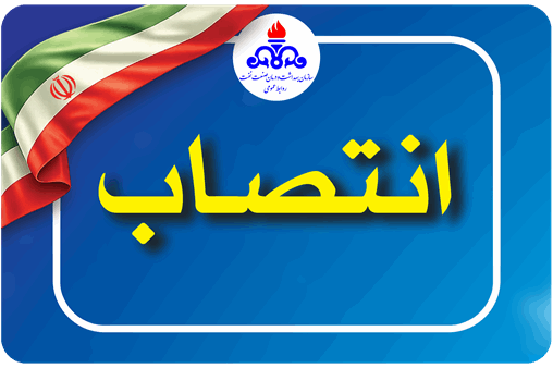 با حکمی از سوی وزیر نفت سرپرست سازمان بهداشت و درمان صنعت نفت منصوب شد