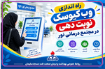 ارتقای سطح رضایتمندی مراجعین با بهره‌گیری از فناوری نوبت دهی هوشمند در بیمارستان نفت امام خمینی(ره) مسجدسلیمان