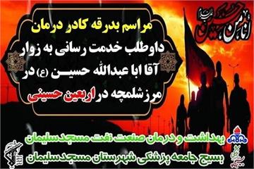 بدرقه کاروان کادر سلامت اربعین حسینی در بهداشت و درمان صنعت نفت مسجدسلیمان