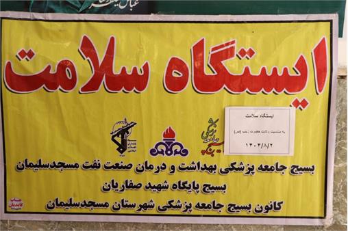 گزارش تصویری/ استقرار ایستگاه سلامت بهداشت و درمان نفت مسجدسلیمان در مصلی نماز جمعه به مناسبت میلاد حضرت زینب(س) و روز پرستار