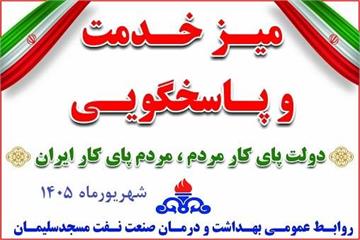 ارتقای پاسخگویی به جامعه هدف با برگزاری میز خدمت در بهداشت و درمان نفت مسجدسلیمان