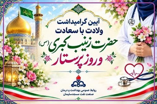 بزرگداشت ولادت حضرت زینب (س) و روز پرستار در بهداشت و درمان نفت مسجدسلیمان/ پاسداشت خدمات بی‌وقفه پرستاران در خط مقدم مراقبت