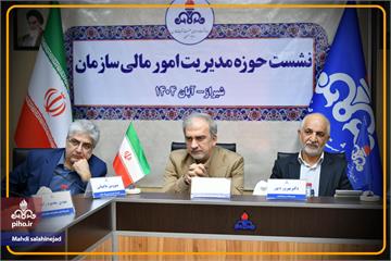 هم‌افزایی مالی برای صیانت از منابع؛ نخستین کارگاه تخصصی امور مالی سازمان بهداشت و درمان صنعت نفت در شیراز برگزار شد.