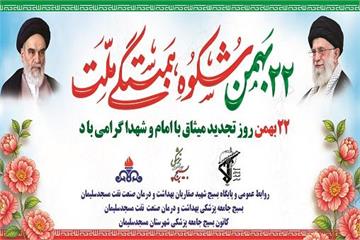 بهداشت و درمان صنعت نفت مسجدسلیمان همگام با مردم در راهپیمایی ۲۲ بهمن/ ملت ایران بار دیگر دشمن را مایوس کرد