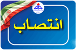 با حکمی از سوی وزیر نفت سرپرست سازمان بهداشت و درمان صنعت نفت منصوب شد