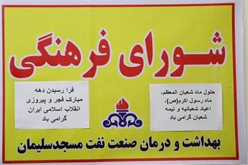 به مناسبت اعیاد شعبانیه و دهه فجر صورت گرفت: برگزاری جلسه شورای فرهنگی در بهداشت و درمان نفت مسجدسلیمان