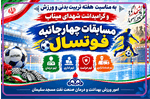 شکوه ورزش و یادبود شهدا؛ مسابقات فوتسال یادواره شهدای میناب در بهداشت و درمان نفت مسجدسلیمان