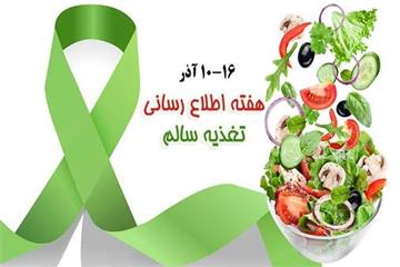 بمناسبت هفته تغذیه صحیح؛  مصاحبه با کارشناس تغذیه و رژیم درمانی بهداشت و درمان نفت مسجدسلیمان