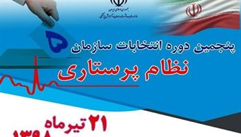 برگزاری پنجمین دوره انتخابات نظام پرستاری دربهداشت ودرمان صنعت نفت  مسجدسلیمان