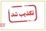 واگذاری بهداشت و درمان صنعت نفت صحت ندارد