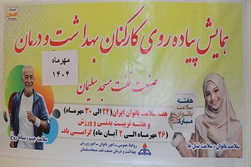 برگزاری پیاده‌روی همگانی و ایستگاه غربالگری فشار خون به مناسبت هفته‌های سلامت بانوان و تربیت بدنی در مسجدسلیمان