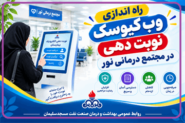 ارتقای سطح رضایتمندی مراجعین با بهره‌گیری از فناوری نوبت دهی هوشمند در بیمارستان نفت امام خمینی(ره) مسجدسلیمان