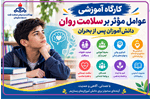 کارگاه آموزشی عوامل موثر بر سلامت روان دانش آموزان/ بازگشت به آرامش پس از بحران