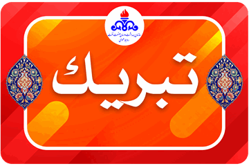 پیام مدیرعامل سازمان به مناسبت گرامیداشت ولادت حضرت زینب سلام الله علیها و روز پرستار