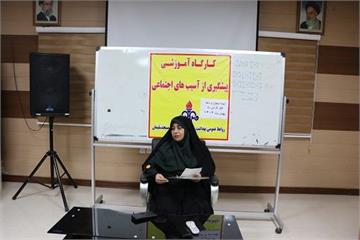 کارگاه آموزشی «شناخت انواع آسیب های اجتماعی و راهکارهای پیشگیری از آن» در بهداشت و درمان نفت مسجدسلیمان