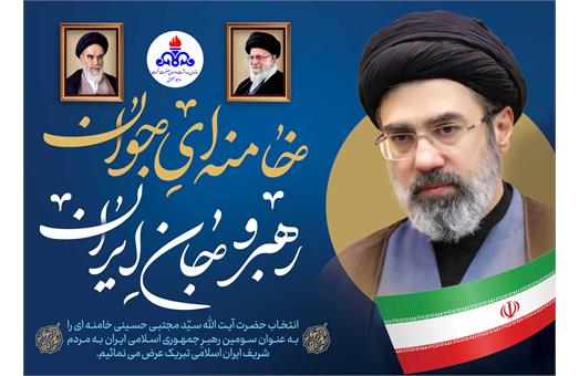 تبریک رهبری جدید