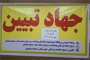 برگزاری نشست «جهاد تبیین» با محوریت دفاع مقدس، فرهنگ ایثار و شهادت در بهداشت و درمان نفت مسجدسلیمان