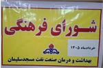 در نشست شورای فرهنگی بهداشت و درمان نفت مسجدسلیمان تاکید شد؛ محوریت گرامیداشت دهه ولایت و امامت