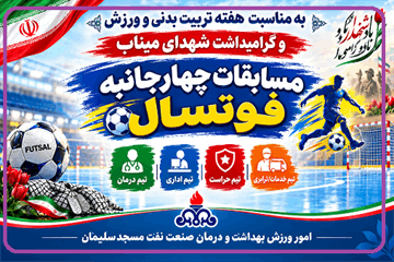 شکوه ورزش و یادبود شهدا؛ مسابقات فوتسال یادواره شهدای میناب در بهداشت و درمان نفت مسجدسلیمان