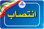 انتصاب رئیس بهداشت و درمان صنعت نفت مسجدسلیمان
