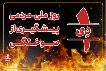 سوختگی، نه یک تصادف، بلکه نتیجه‌ی شرایط ناایمن است/ اعلام الزامات سه‌گانه ایمنی برای محیط‌های اداری