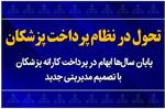 تحول در نظام پرداخت پزشکان، اصلاح تاریخی در نظام پرداخت کارانه پزشکان صنعت نفت؛ گامی به سوی رضایتمندی پزشکان و بیماران