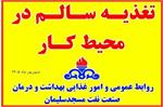 ارتقای سلامت سازمانی کارکنان با ترویج تغذیه سالم در محیط کار، در بهداشت و درمان نفت مسجدسلیمان