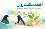 هفته سلامت روان؛ آغازی برای گفتگو و فرصتی برای شنیده‌ شدن