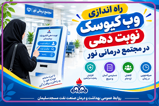 ارتقای سطح رضایتمندی مراجعین با بهره‌گیری از فناوری نوبت دهی هوشمند در بیمارستان نفت امام خمینی(ره) مسجدسلیمان