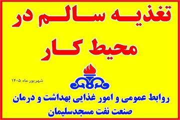 ارتقای سلامت سازمانی کارکنان با ترویج تغذیه سالم در محیط کار، در بهداشت و درمان نفت مسجدسلیمان