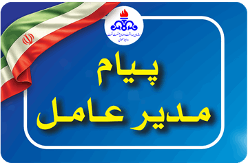 پیام مدیر عامل سازمان به مناسبت عید غدیر خم و سالروز رحلت حضرت امام خمینی (ره)