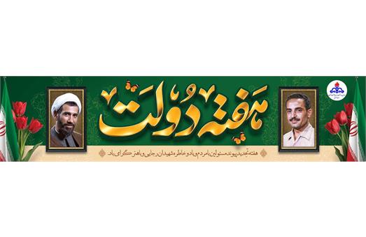 هفته دولت1405